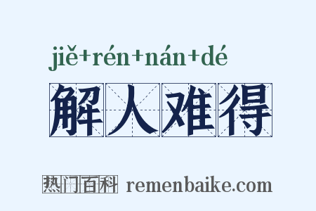 解人难得是什么意思的图片